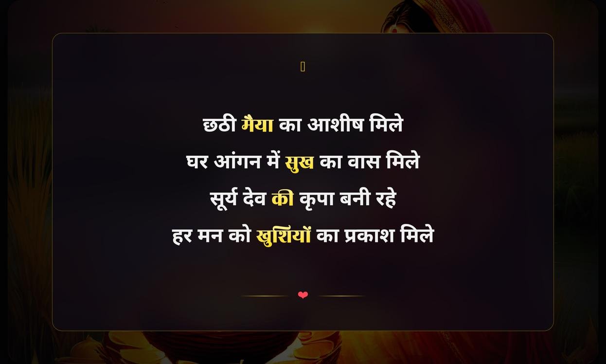 Happy Chhath Puja Shayari In Hindi | हिंदी में छठ पूजा की शायरी