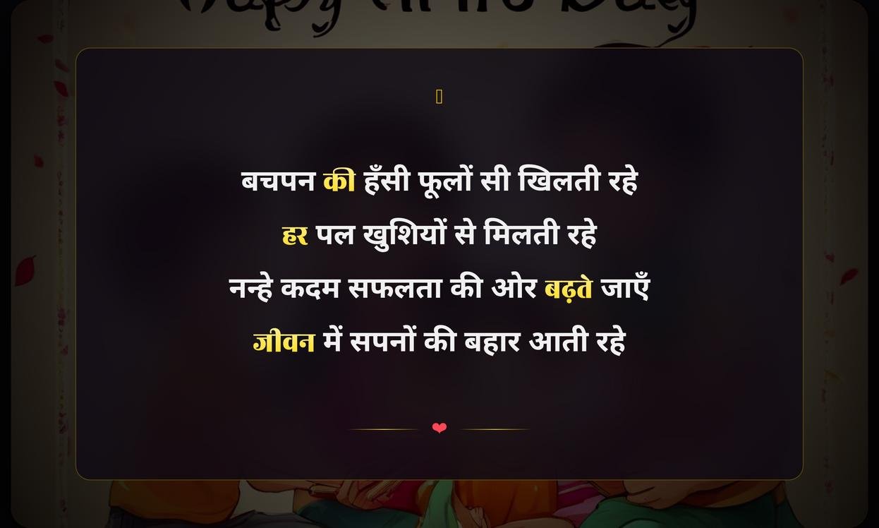 Happy Children’S Day Wishes Shayari In Hindi | बाल दिवस की हार्दिक शुभकामनाएं और प्यारी शायरी
