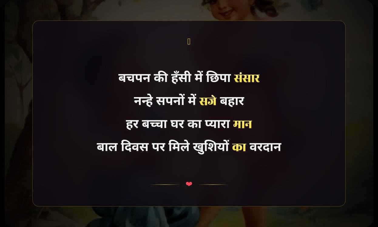 Happy Children’S Children’S Day Par Shayari In Hindi | हिंदी में बाल दिवस की शायरी