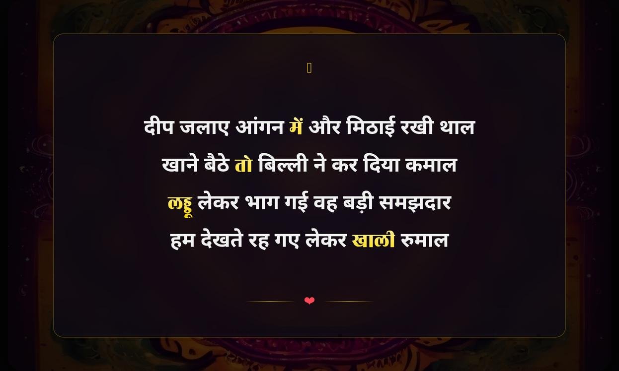 Funny Shayari Happy Diwali Shayari Hindi | मजेदार शायरी और दीपावली की शुभकामनाएं