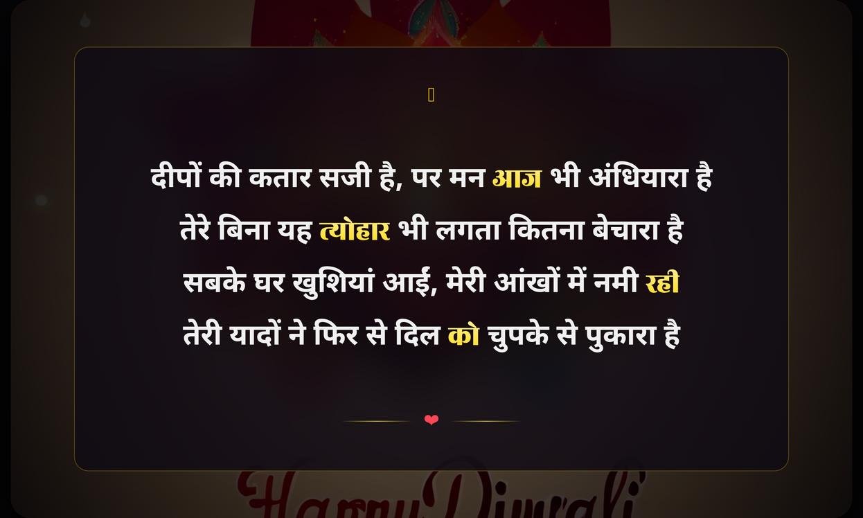 Happy Diwali Wishes In Hindi Sad Shayari | हिंदी में दीपावली की उदास शुभकामनाएं और शायरी