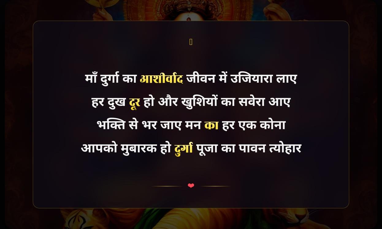 Happy Durga Puja Shayari Hindi Me | दुर्गा पूजा की हिंदी शायरी