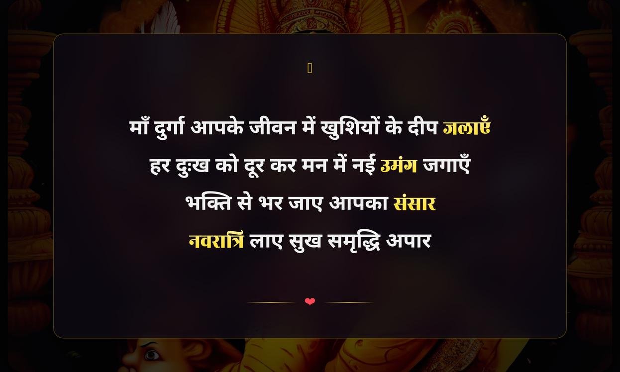 Happy Durga Puja Shayari Hindi 2 Line | दुर्गा पूजा की दो पंक्तियों वाली हिंदी शायरी