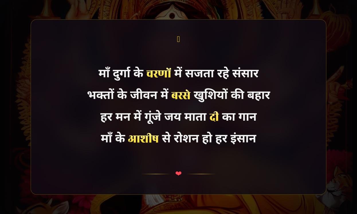 Happy Durga Puja Shayari Hindi Mein | दुर्गा पूजा की सुंदर शायरियां