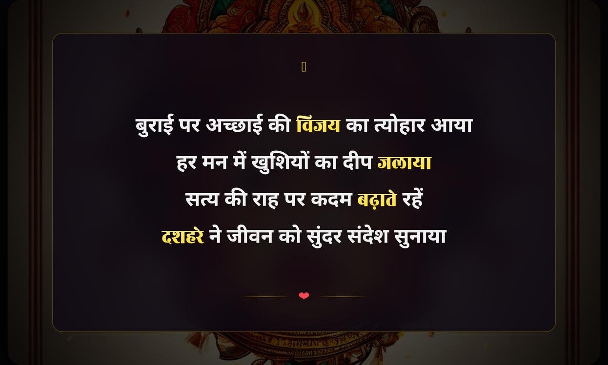 Happy Dussehra Shayari Hindi | दशहरा की हार्दिक शुभकामनाएं और शायरी