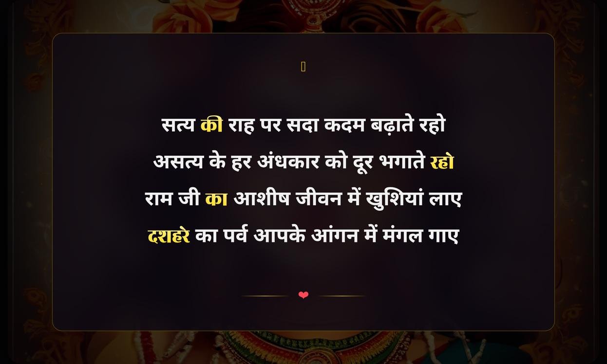 Happy Dussehra Wishes In Hindi Shayari | हिंदी में दशहरा की हार्दिक शुभकामनाएं