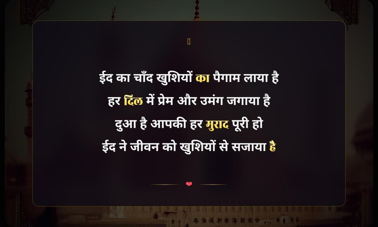 Happy Eid Shayari In Hindi | ईद की हार्दिक शायरी