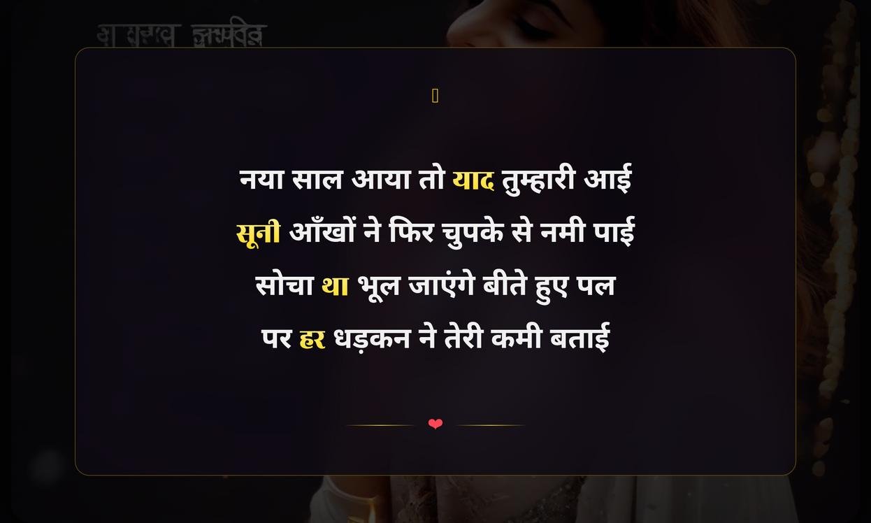 Happy New Year Sad Shayari Hindi | नए साल की उदास शायरी