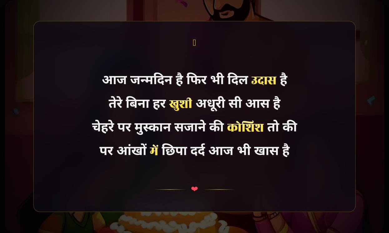 Happy Birthday Sad Shayari In Hindi | जन्मदिन पर दुख भरी शायरी