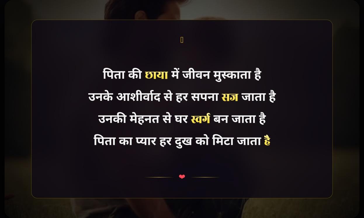 Happy Fathers Day Wishes In Hindi Shayari | हिंदी में पिता दिवस की शायरी और शुभकामनाएं