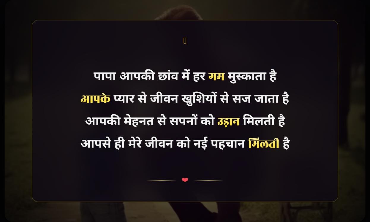 Happy Fathers Day Papa Shayari In Hindi | पापा के लिए फादर्स डे की शायरी