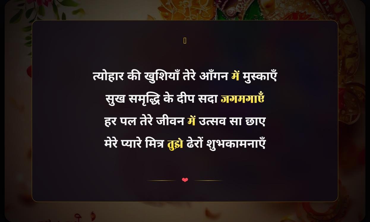Happy Festival Wishes Shayari Hindi For Friend | मित्र के लिए त्योहार की हार्दिक शुभकामना शायरी