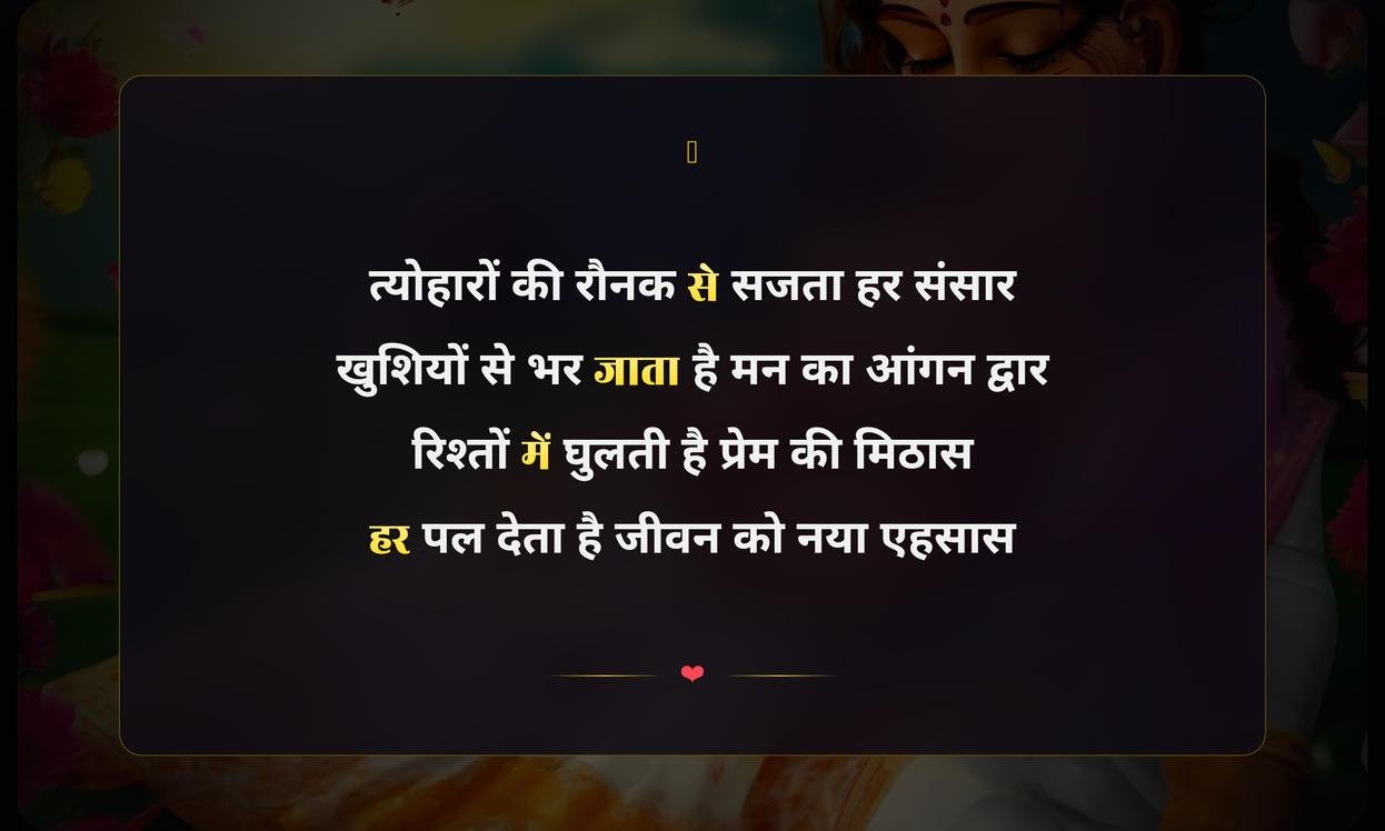 Festival Shayari In Hindi | हिंदी में त्योहारों की शायरी
