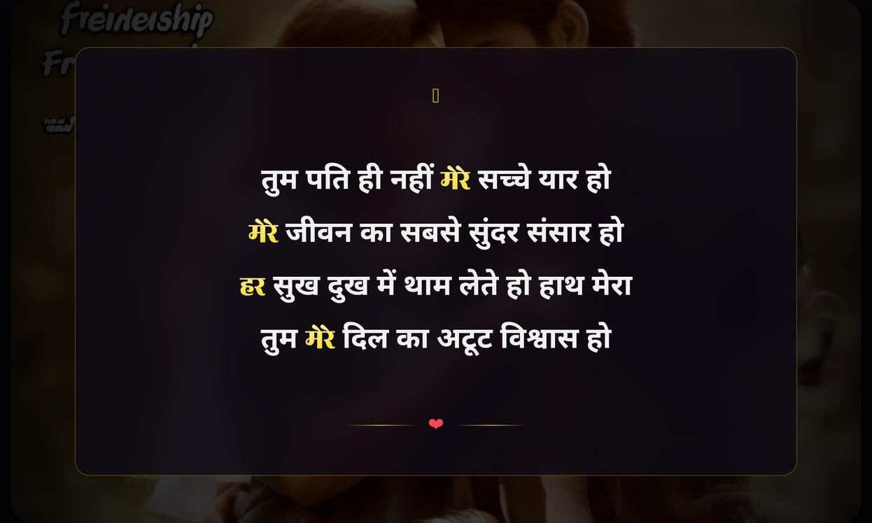 Happy Friendship Day My Husband Shayari In Hindi | मेरे पति के लिए मित्रता दिवस की शायरी