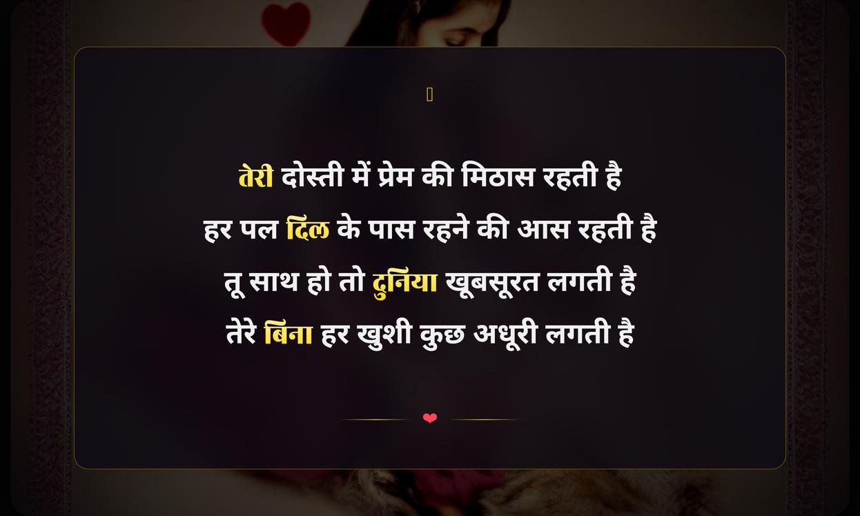 Happy Friendship Day Love Shayari Hindi | मित्रता दिवस पर प्रेम भरी हिंदी शायरी