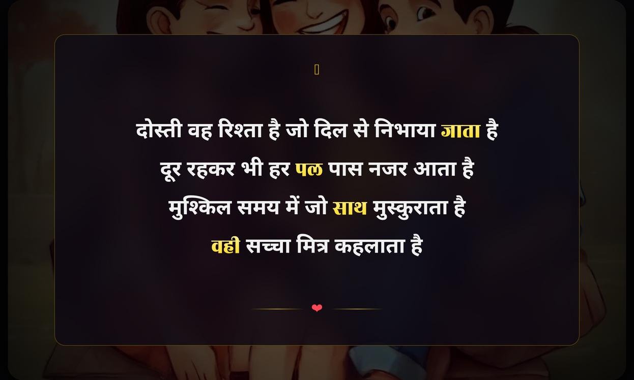 Happy Friendship Day Quotes In Hindi Shayari | हिंदी में मित्रता दिवस की शायरी और उद्धरण