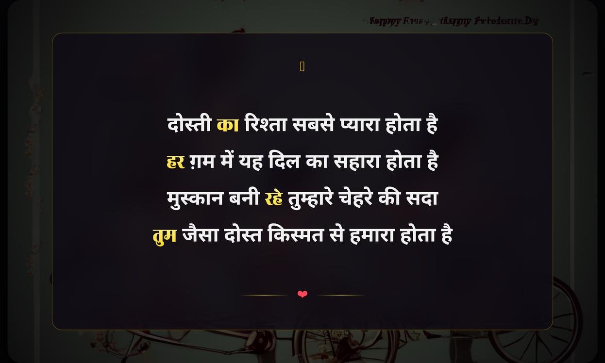 Happy Friendship Day Shayari English In Hindi | दोस्ती दिवस पर अंग्रेज़ी शायरी हिंदी में