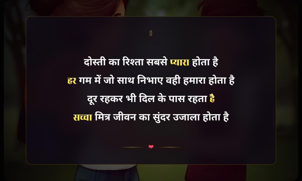 Happy Friendship Day Images Hindi Shayari | मित्रता दिवस की हिंदी शायरी और चित्र