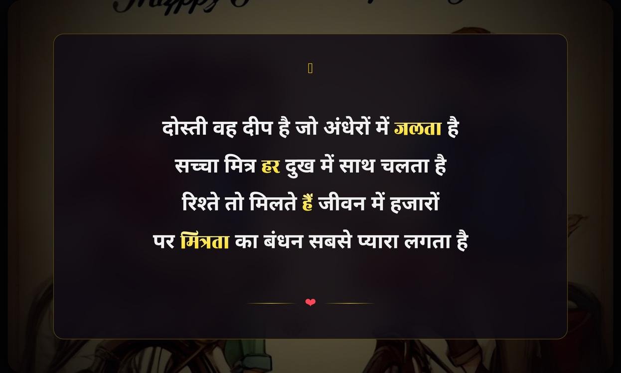 Happy Friendship Day Shayari Hindi | मित्रता दिवस की हार्दिक शायरी