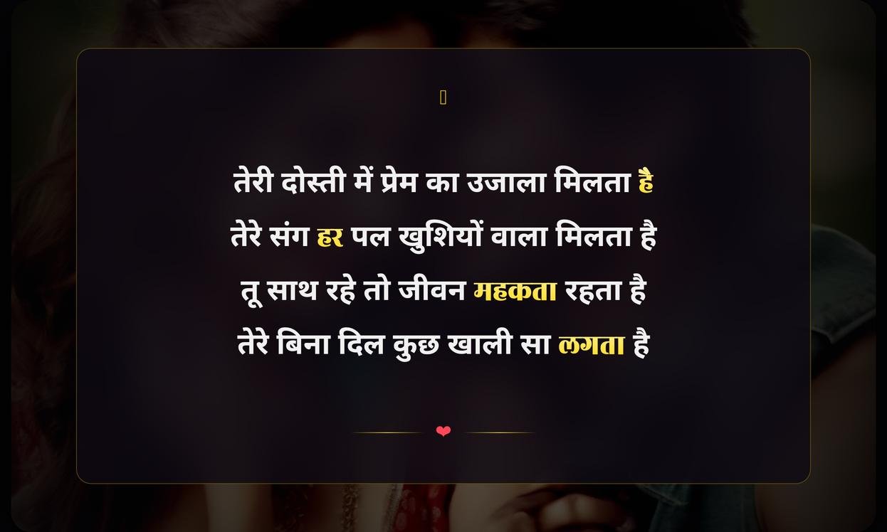 Happy Friendship Day My Love Shayari In Hindi | मेरे प्रिय के लिए मित्रता दिवस की शायरी