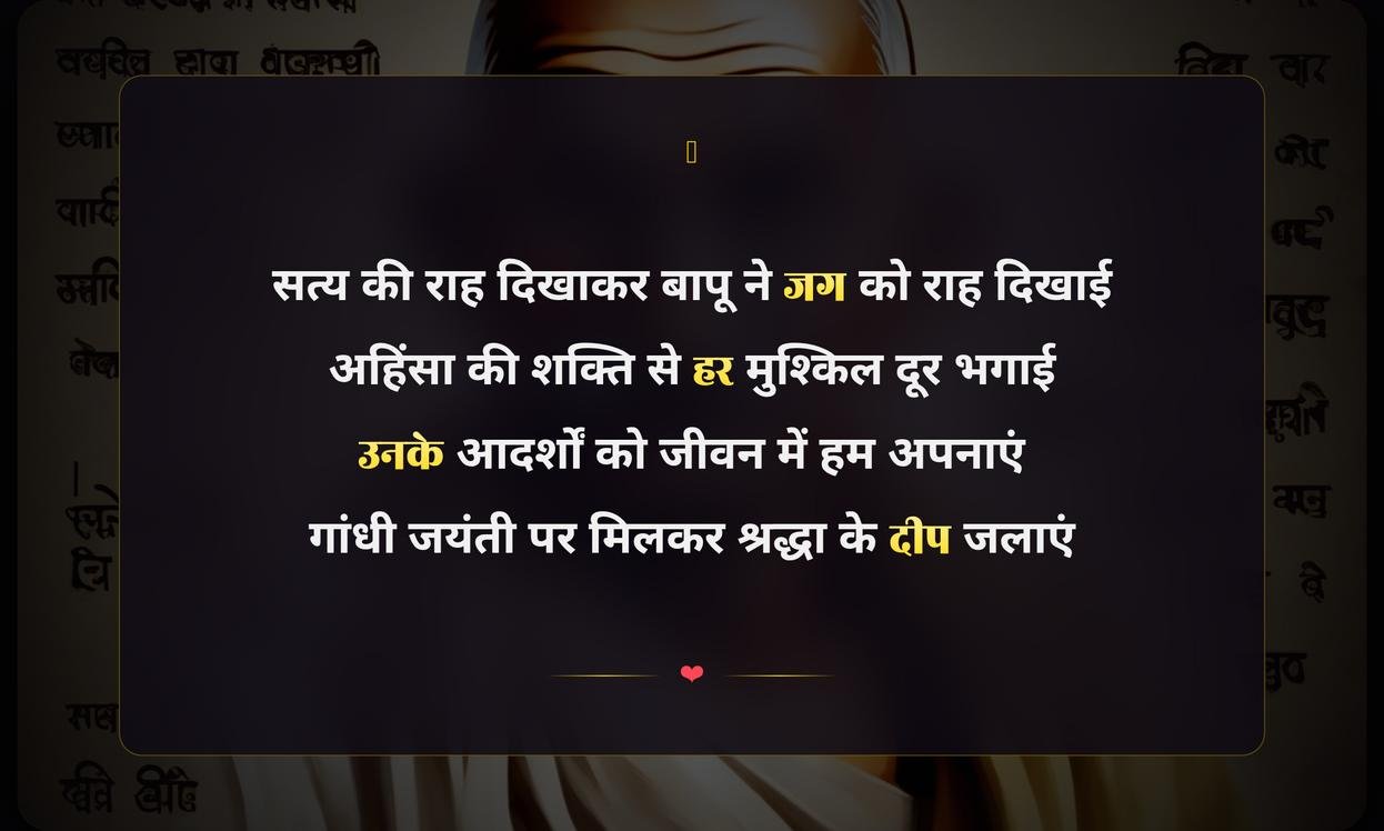 Happy Gandhi Jayanti Shayari In Hindi | गांधी जयंती की हार्दिक शुभकामनाएं