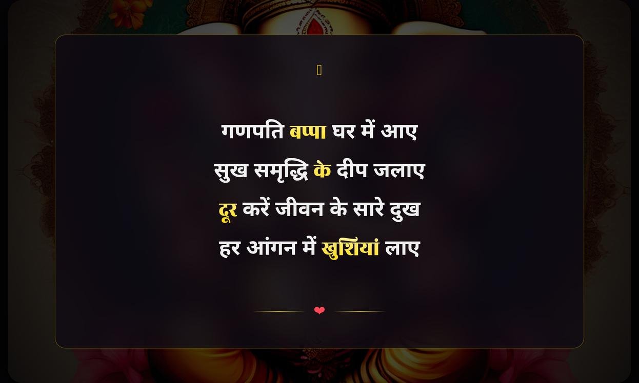 Happy Ganesh Chaturthi Shayari In Hindi | गणेश चतुर्थी की हार्दिक शायरी