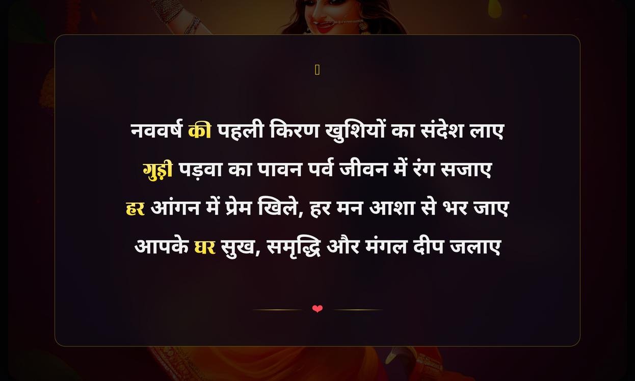 Happy Gudi Padwa Shayari Hindi Lyrics | рдЧреБрдбрд╝реА рдкрдбрд╝рд╡рд╛ рдХреА рд╣рд╛рд░реНрджрд┐рдХ рд╢реБрднрдХрд╛рдордирд╛рдПрдВ