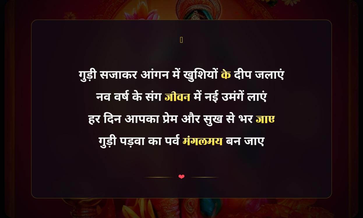 Happy Gudi Padwa Shayari Hindi Me | рдЧреБрдбрд╝реА рдкрдбрд╝рд╡рд╛ рдХреА рд╣рд╛рд░реНрджрд┐рдХ рд╢реБрднрдХрд╛рдордирд╛рдПрдВ