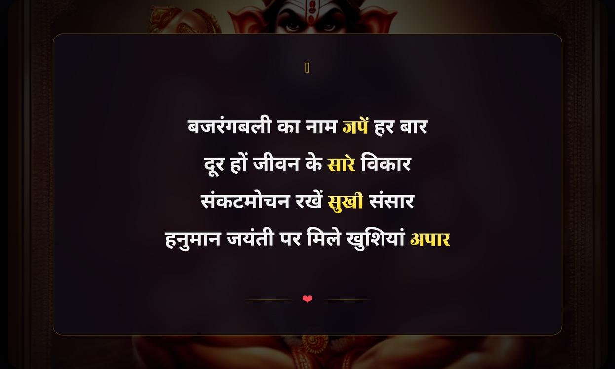 Happy Hanuman Jayanti Shayari Hindi | рд╣рдиреБрдорд╛рди рдЬрдпрдВрддреА рдХреА рд╣рд╛рд░реНрджрд┐рдХ рд╢рд╛рдпрд░реА