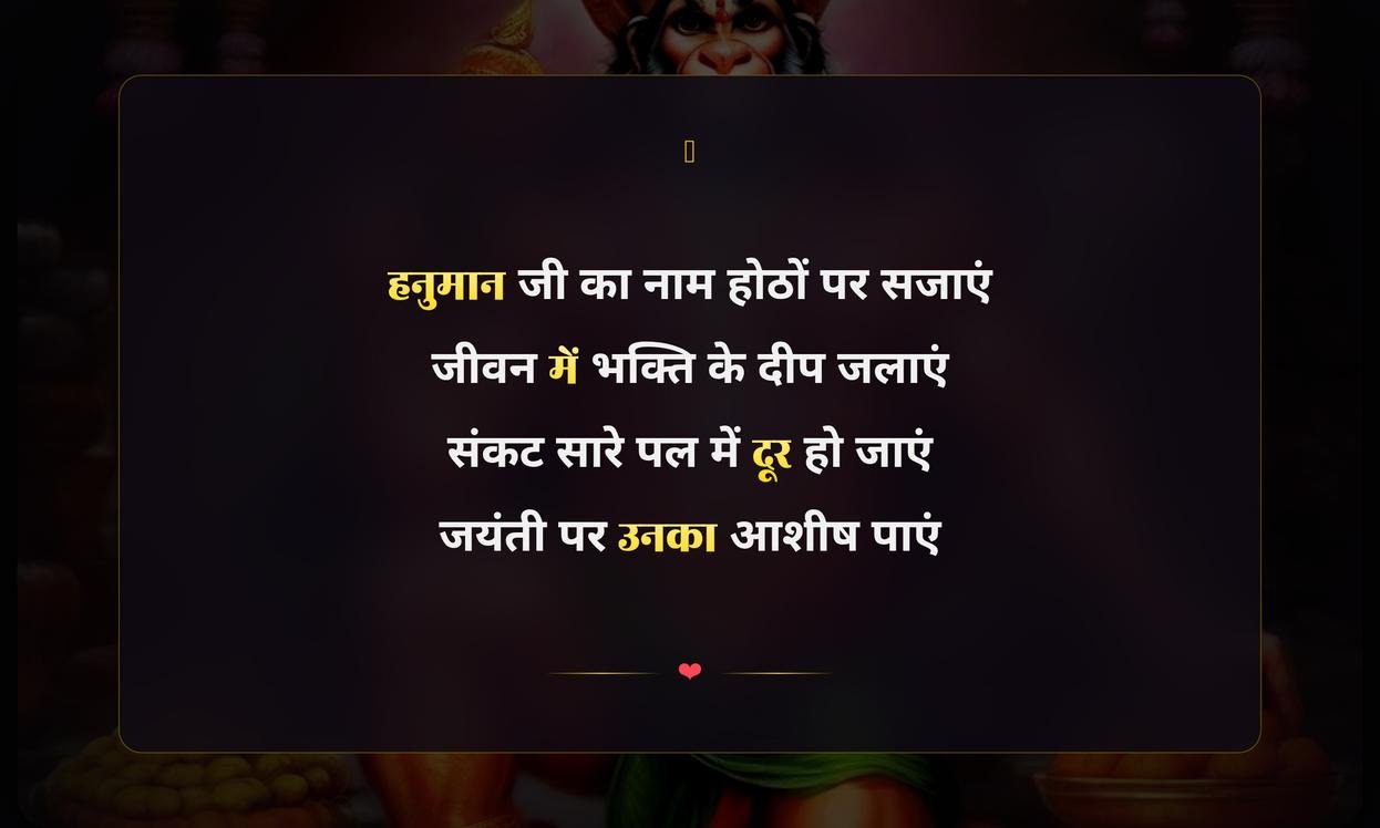 Happy Hanuman Jayanti Shayari Hindi Text | рд╣рдиреБрдорд╛рди рдЬрдпрдВрддреА рдХреА рд╣рд┐рдВрджреА рд╢рд╛рдпрд░реА