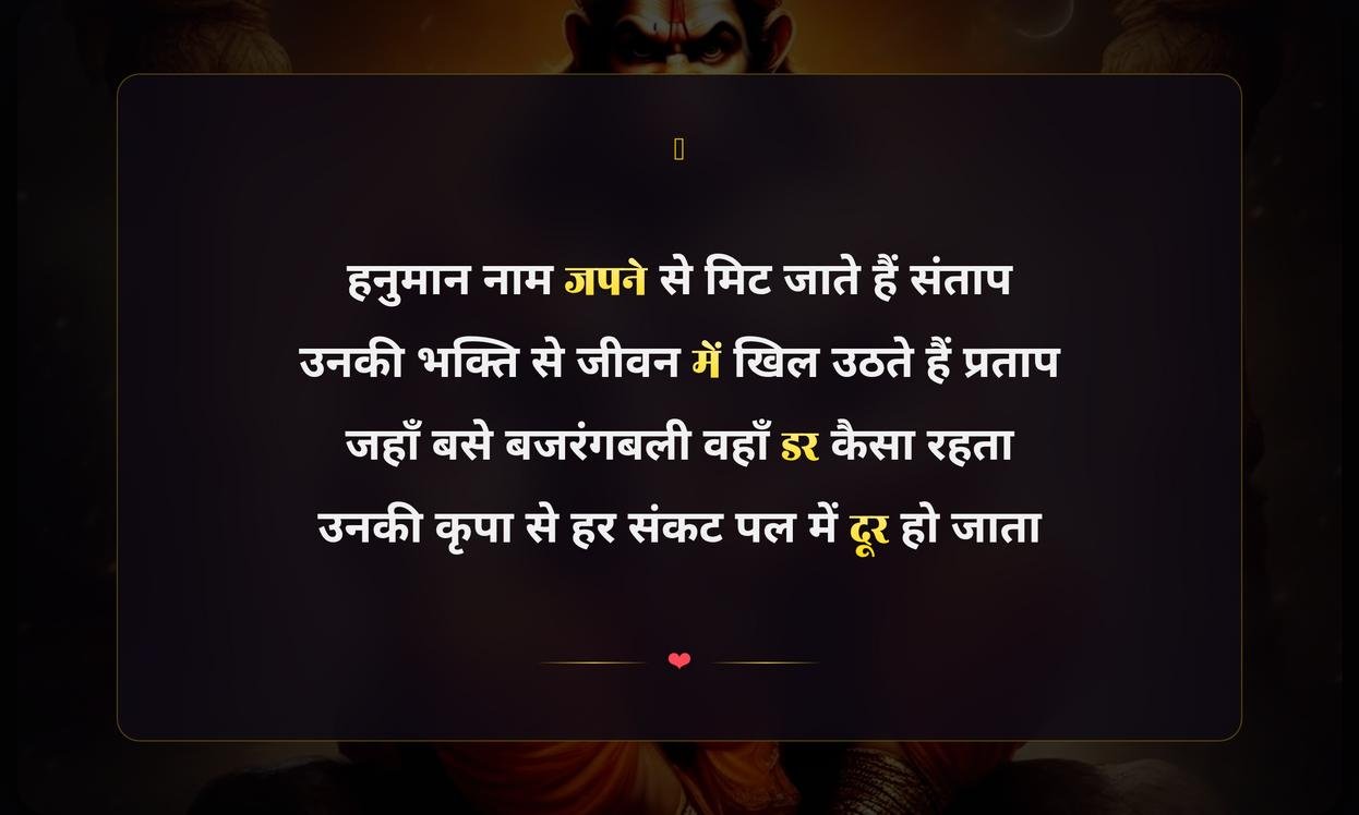 Hanuman Ji Shayari 2 Line Hindi | рд╣рдиреБрдорд╛рди рдЬреА рдкрд░ рджреЛ рдкрдВрдХреНрддрд┐рдпреЛрдВ рдХреА рд╣рд┐рдВрджреА рд╢рд╛рдпрд░реА