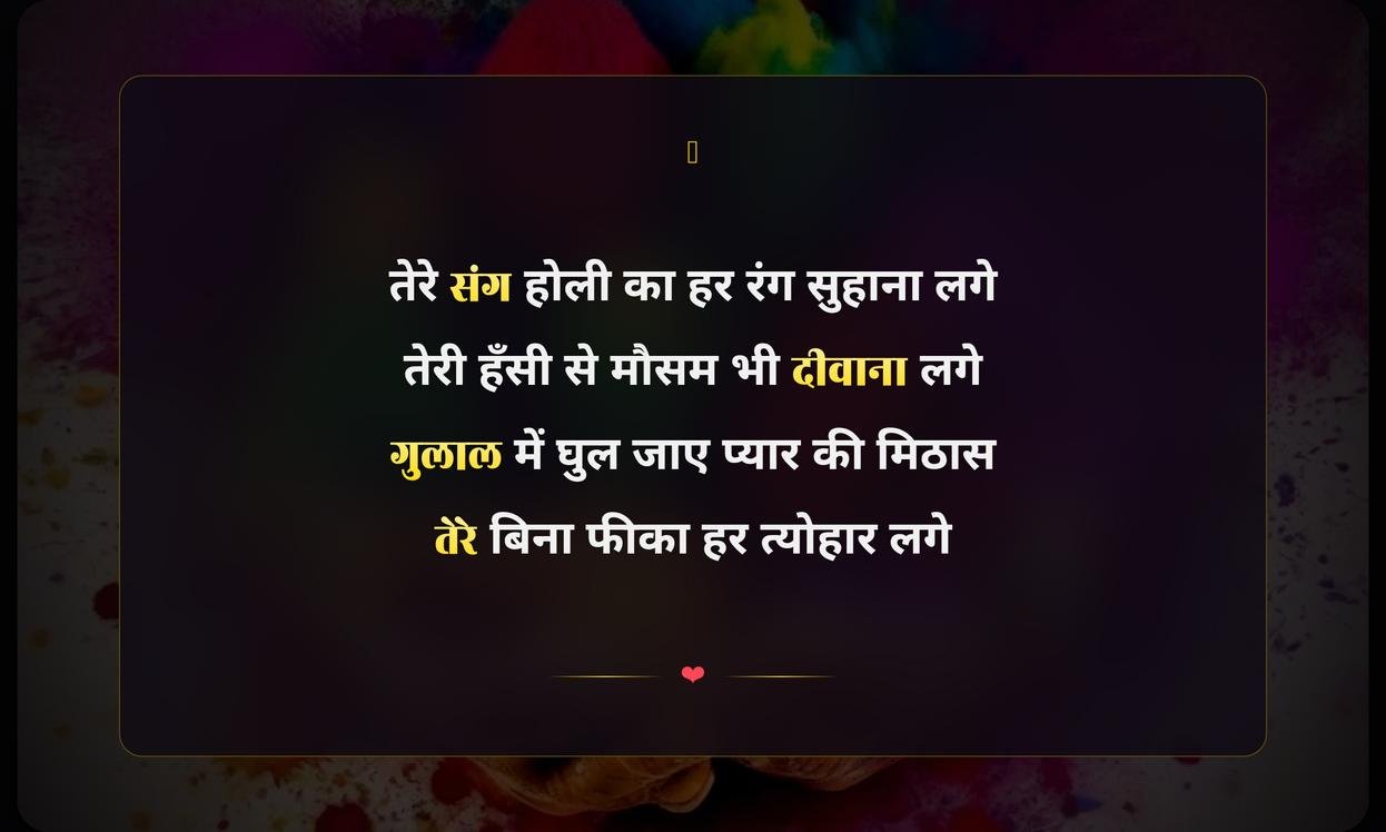 Love Happy Holi Shayari Hindi | प्रेम भरी होली की शायरी