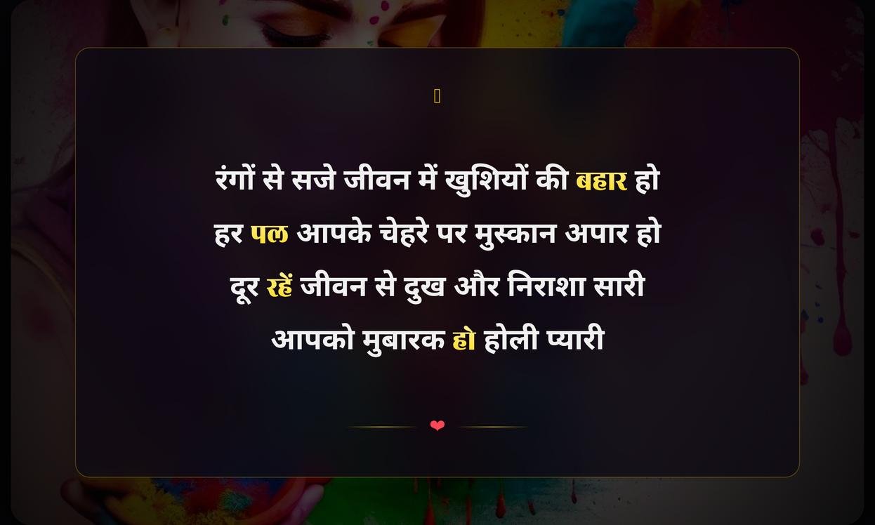 Happy Holi Wishes In Hindi Shayari | हिंदी में होली की शुभकामना शायरी