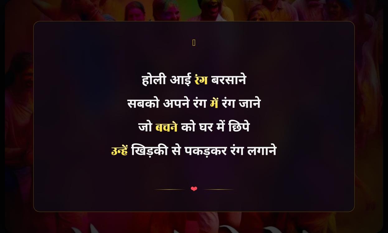 Happy Holi Funny Shayari In Hindi | हिंदी में होली की मजेदार शायरी