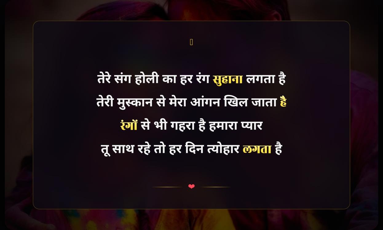 Happy Holi My Wife Shayari In Hindi | मेरी पत्नी के लिए होली की शायरी