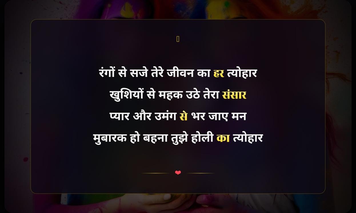 Happy Holi Sister Shayari In Hindi | बहन के लिए होली की शायरी