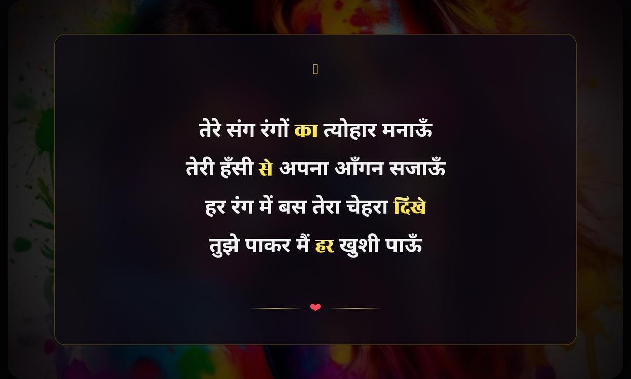 Happy Holi Shayari In Hindi For Girlfriend | प्रेमिका के लिए हिंदी में होली की खूबसूरत शायरी