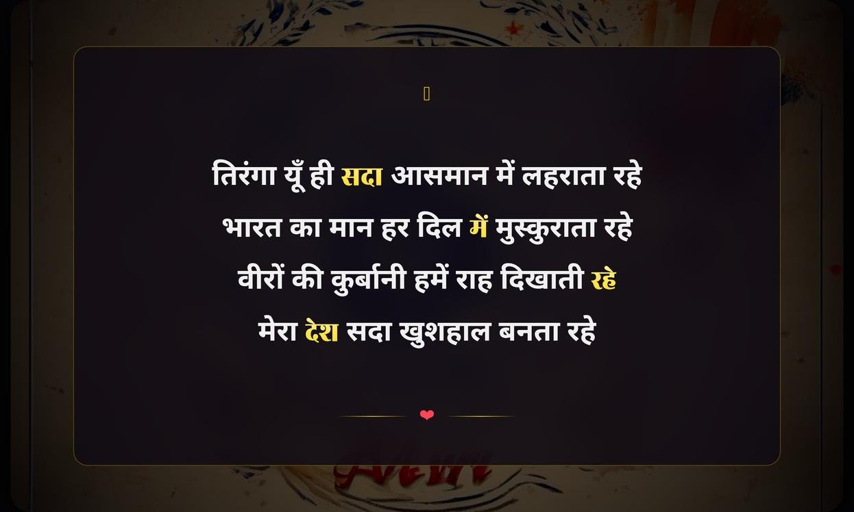 Happy Independence Day Shayari Hindi | рд╕реНрд╡рддрдВрддреНрд░рддрд╛ рджрд┐рд╡рд╕ рдХреА рд╣рд┐рдВрджреА рд╢рд╛рдпрд░реА