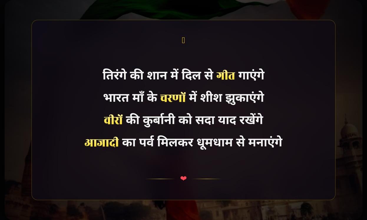 Happy Independence Day 2026 Shayari In Hindi | рд╕реНрд╡рддрдВрддреНрд░рддрд╛ рджрд┐рд╡рд╕ 2026 рдХреА рд╣рд┐рдВрджреА рд╢рд╛рдпрд░реА