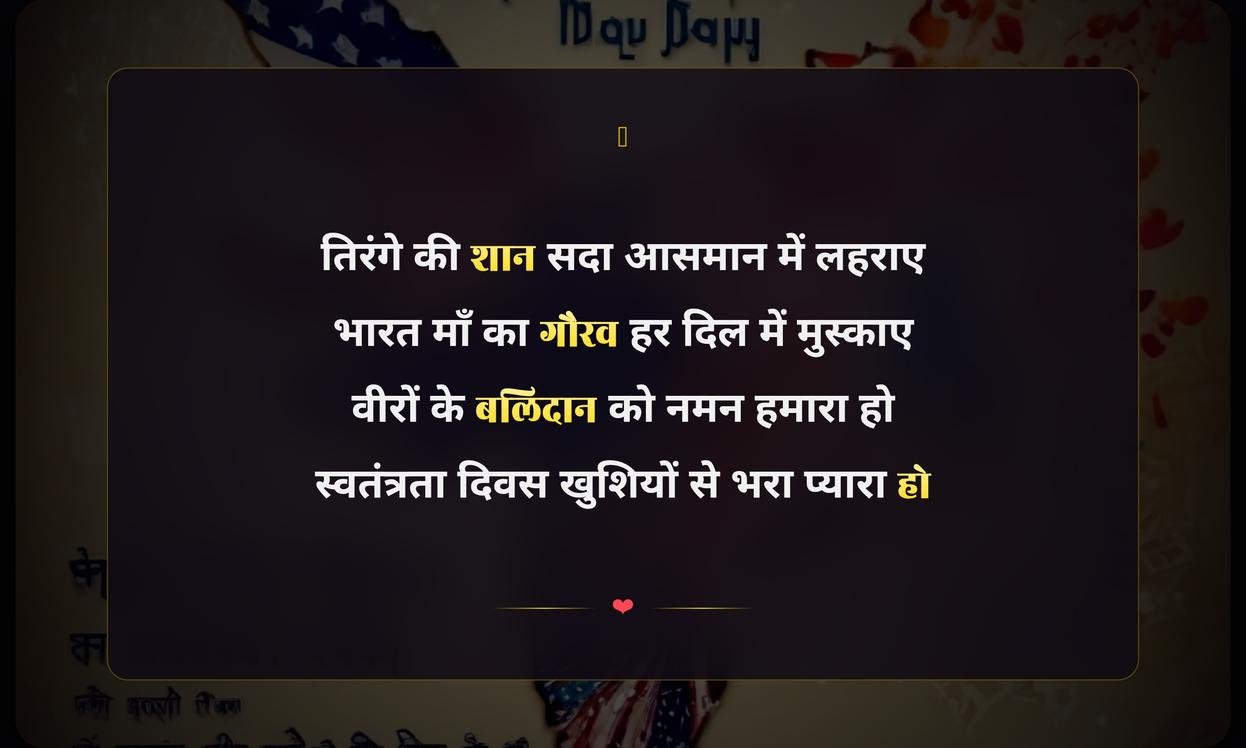 Happy Independence Day Wishes In Hindi Shayari | рд╕реНрд╡рддрдВрддреНрд░рддрд╛ рджрд┐рд╡рд╕ рдХреА рд╢рд╛рдпрд░реА рдФрд░ рд╣рд╛рд░реНрджрд┐рдХ рд╢реБрднрдХрд╛рдордирд╛рдПрдВ
