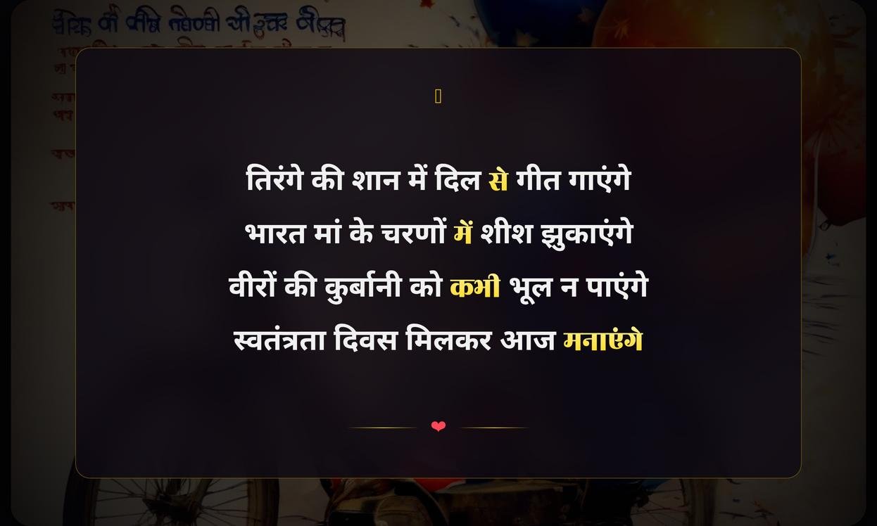 Happy Independence Day Ki Shayari In Hindi | рд╕реНрд╡рддрдВрддреНрд░рддрд╛ рджрд┐рд╡рд╕ рдХреА рджреЗрд╢рднрдХреНрддрд┐ рд╢рд╛рдпрд░реА