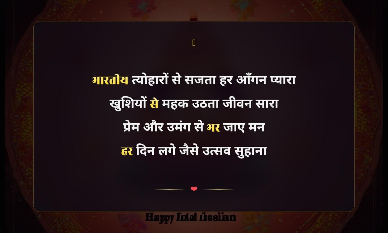 Happy Indian Festival Shayari Hindi Me | भारतीय त्योहारों पर हिंदी में शायरी