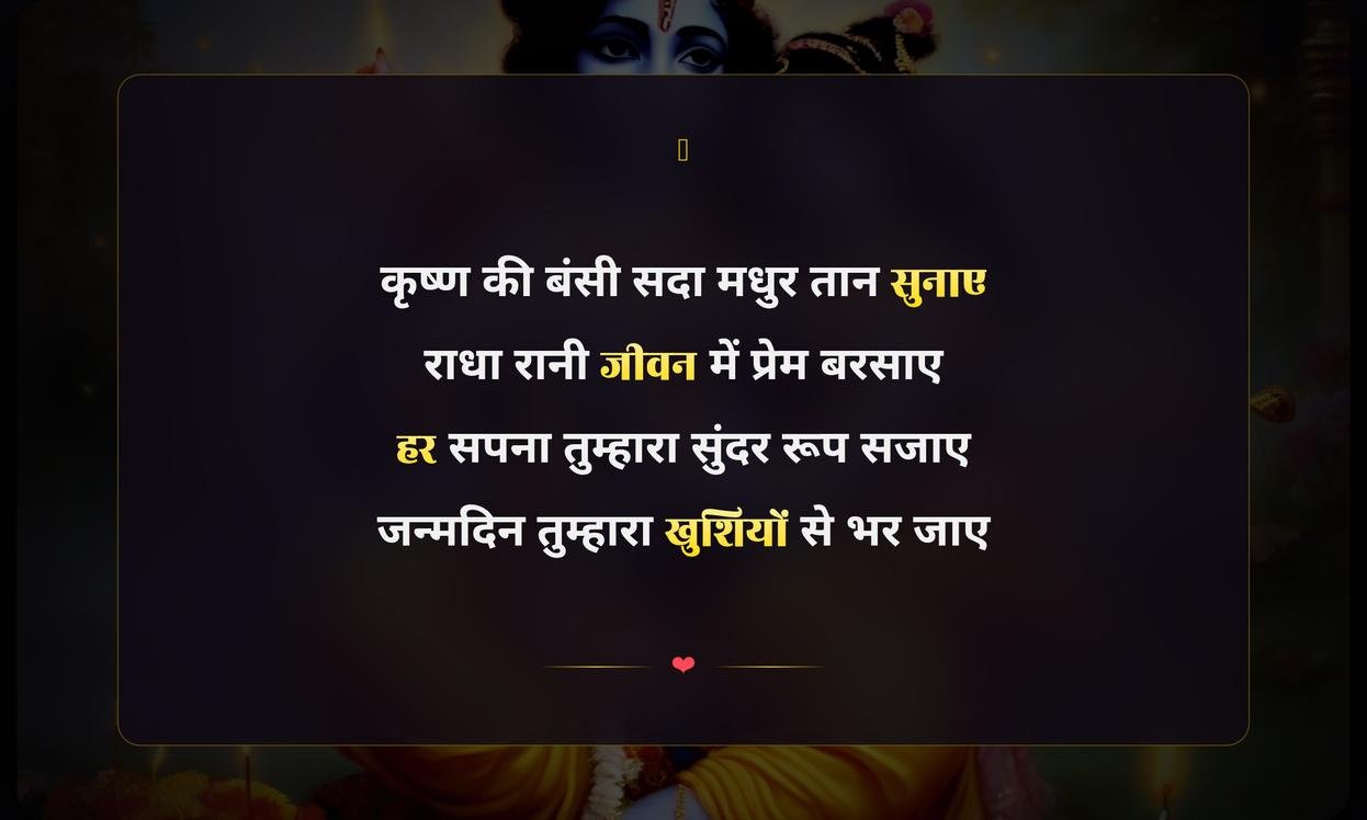 Birthday Wishes With Krishna Blessings In Hindi | कृष्ण जी के आशीर्वाद से जन्मदिन की हार्दिक शुभकामनाएं