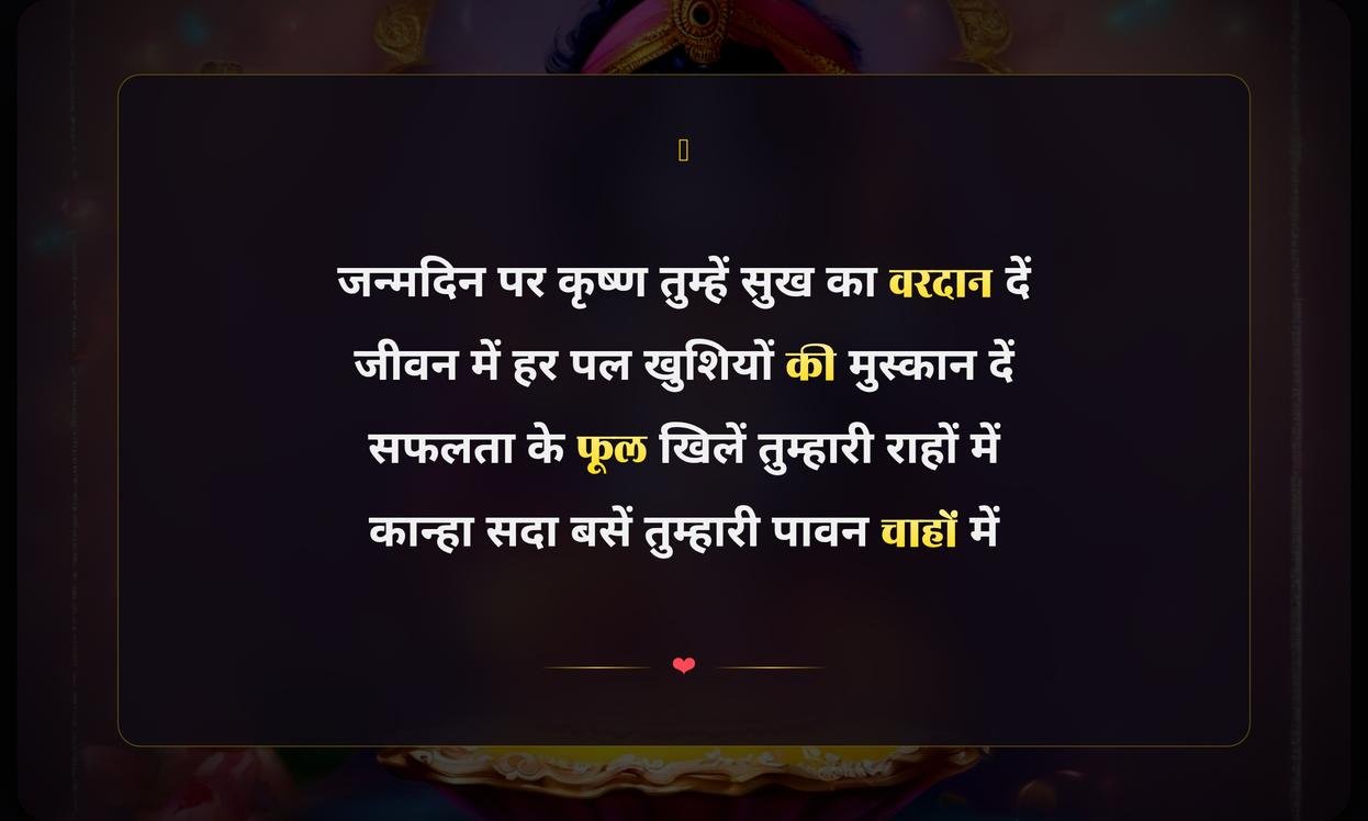 Happy Birthday Krishna Bless You In Hindi | जन्मदिन पर कृष्ण आपको आशीर्वाद दें