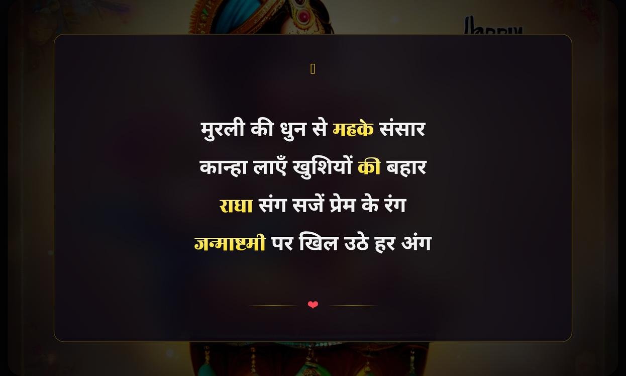 Happy Janmashtami Shayari Hindi | श्रीकृष्ण जन्माष्टमी की हिंदी शायरी