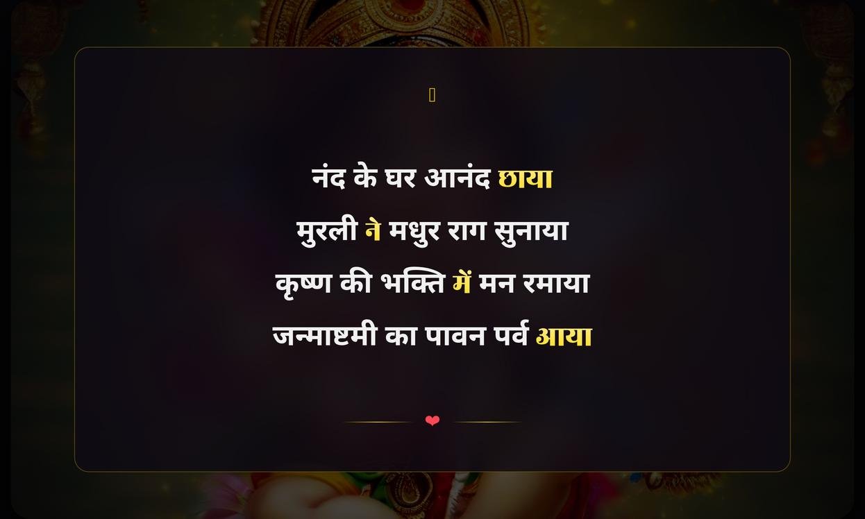 Happy Janmashtami Shayari Hindi Text | जन्माष्टमी की हिंदी शायरी