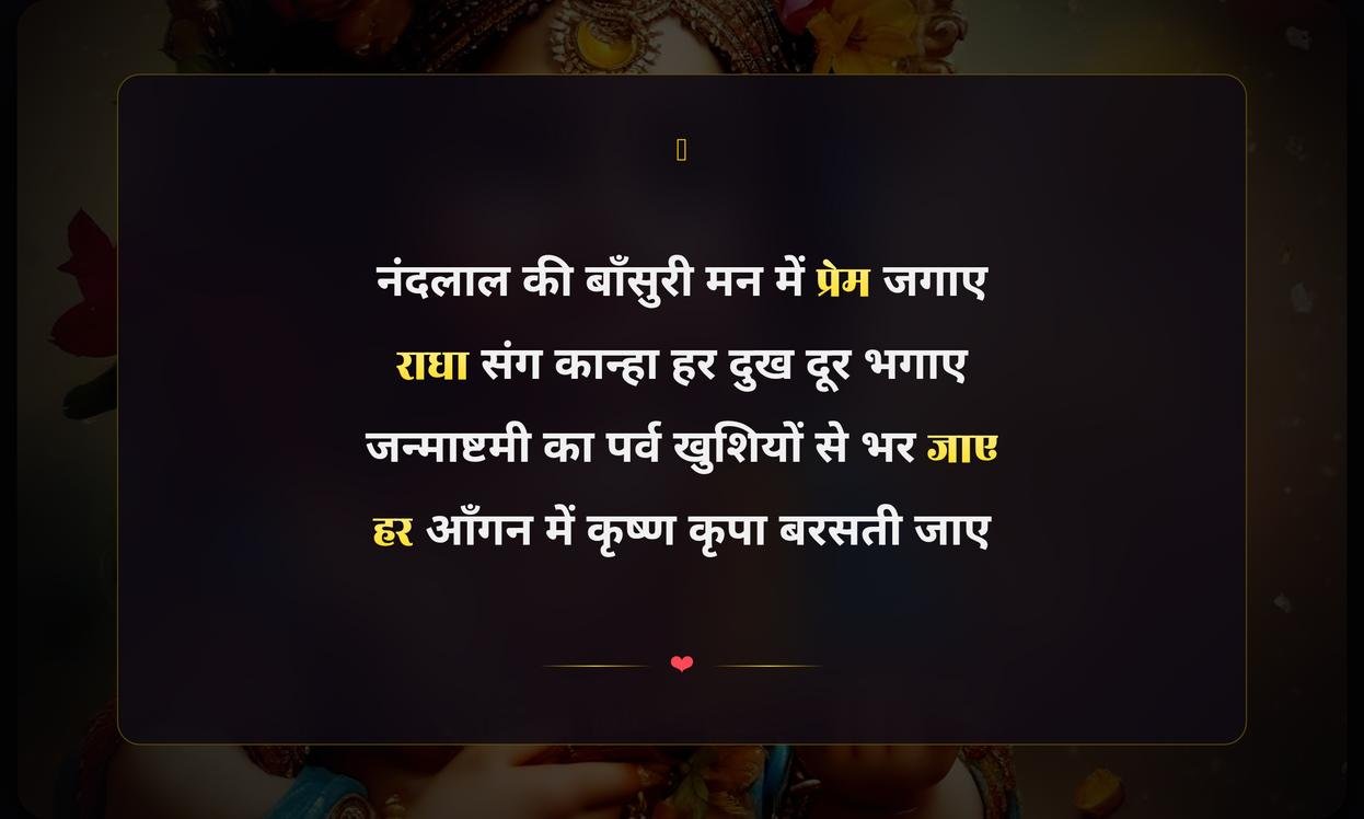 Janmashtami Shayari In Hindi 2 Line | जन्माष्टमी पर दो पंक्तियों की शायरी