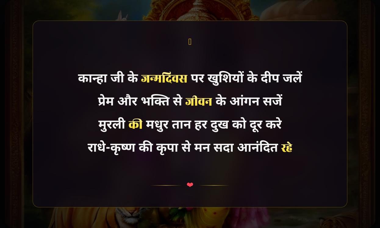Happy Birthday Kanha Ji Wishes In Hindi | कान्हा जी को जन्मदिन की हार्दिक शुभकामनाएं