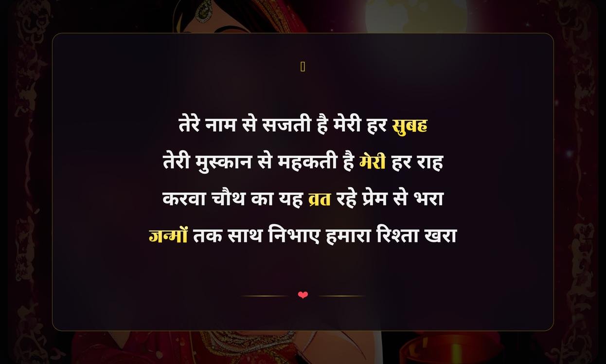 Happy Karwa Karwa Chauth Shayari Love In Hindi | करवा चौथ पर प्रेम भरी शायरी