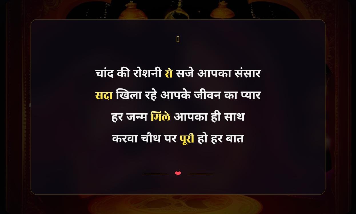Happy Karwa Chauth 2026 Shayari In Hindi | करवा चौथ 2026 की हार्दिक शुभकामनाएं